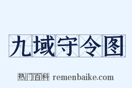 九域守令图是什么意思的图片